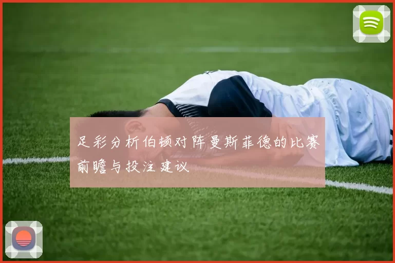 足彩分析伯顿对阵曼斯菲德的比赛前瞻与投注建议