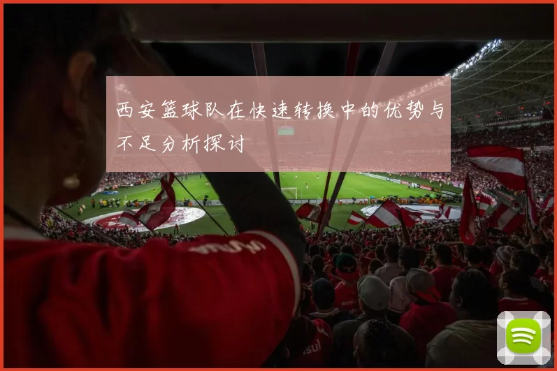 西安篮球队在快速转换中的优势与不足分析探讨