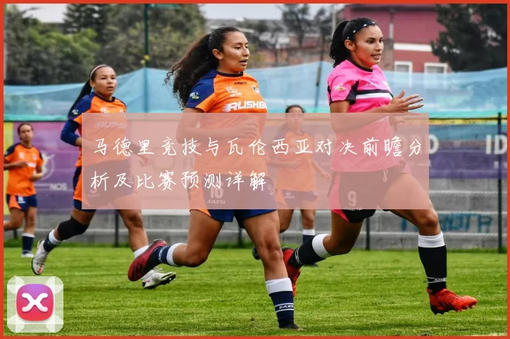 马德里竞技与瓦伦西亚对决前瞻分析及比赛预测详解