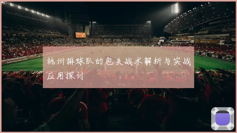 杭州排球队的包夹战术解析与实战应用探讨