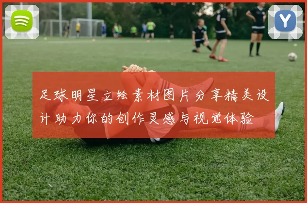 足球明星立绘素材图片分享精美设计助力你的创作灵感与视觉体验