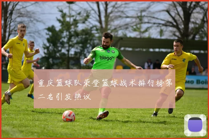 重庆篮球队荣登篮球战术排行榜第二名引发热议