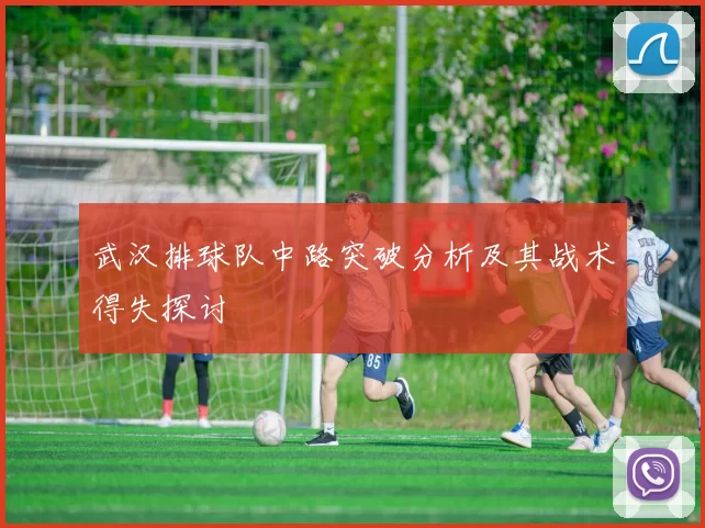 武汉排球队中路突破分析及其战术得失探讨