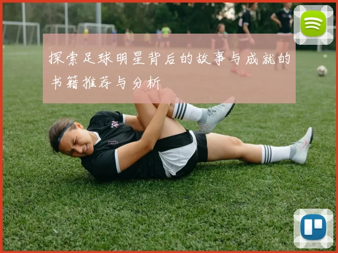 探索足球明星背后的故事与成就的书籍推荐与分析