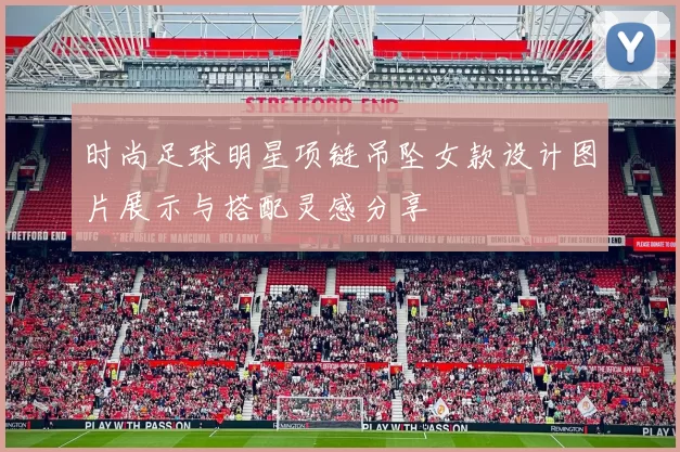 时尚足球明星项链吊坠女款设计图片展示与搭配灵感分享